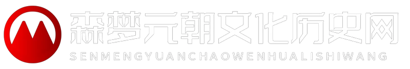 森梦元朝文化历史网